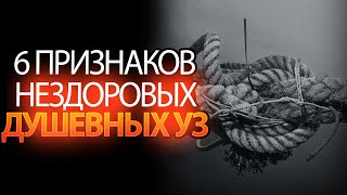 6 Признаков Того, Что в Вашей Жизни Есть Нездоровые Душевные Узы