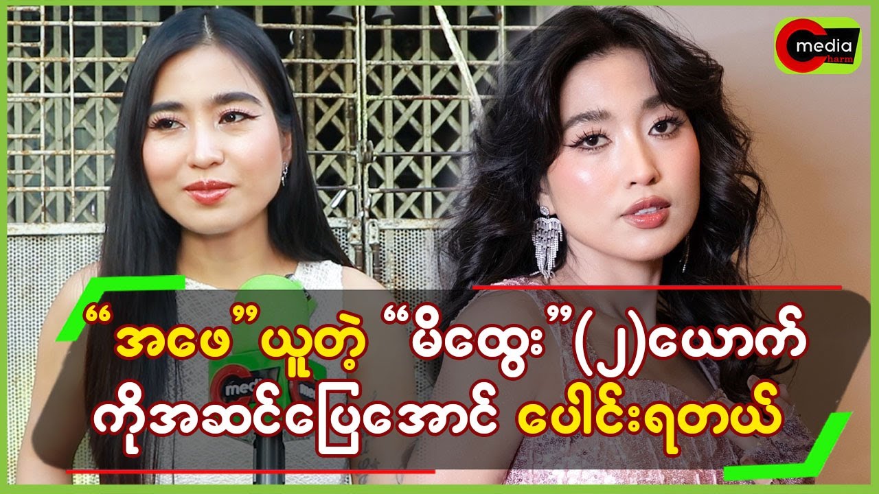 “အဖေ”ယူတဲ့ “မိထွေး”(၂)ယောက်က်ို အဆင်ပြေအောင်ပေါင်းရတယ်