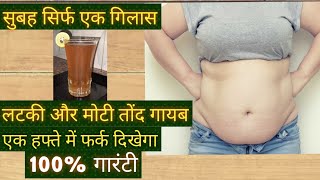 एक गिलास पिघला देगा आपकी तोंद, बिना डाइटिंग और जिम के/ belly fat loss / Fat loss drink / weight loss