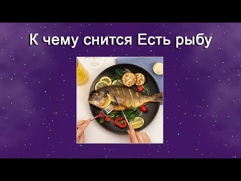 К чему снится Есть рыбу – толкование сна по Соннику