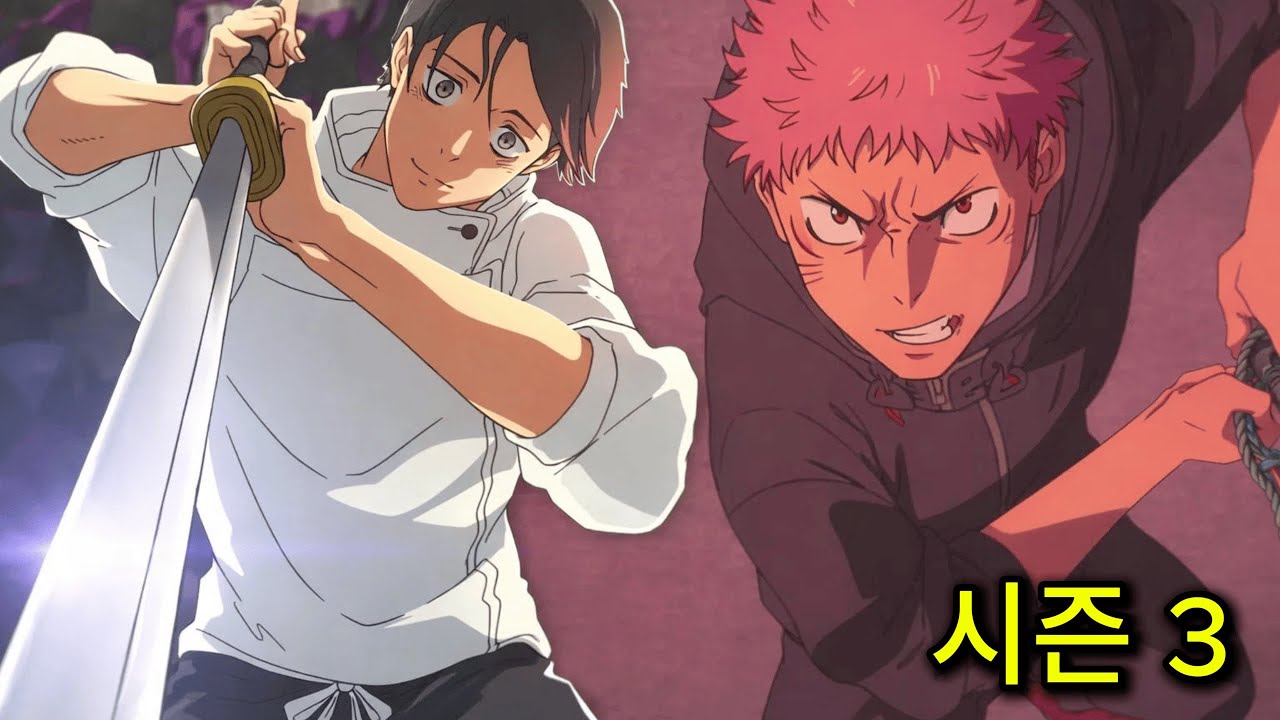 유지 vs 유타!!! 🔥 주술회전 시즌 3 1화 & 2화