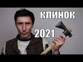 Обзор выставки ножей КЛИНОК 2021 в Москве