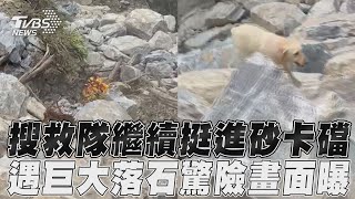 花蓮地震／搜救隊挺進砂卡礑尋失聯３人　突遇「巨大落石」驚險畫面曝｜TVBS新聞