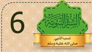 السيرة النبوية [6] نسب النبي صلى الله عليه وسلم