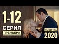 ВОЗВРАЩЕНИЕ 1,2,3,4,5,6,7,8,9,10,11,12,13,14,15,16 серия АНОНС И ДАТА ВЫХОДА (СЕРИАЛЫ 2020) ПРЕМЬЕРА