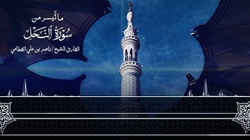 {وما بكم من نعمة فمن الله} تلاوة خاشعة وجميلة | ما تيسر من سورة النحل ~| للشيخ ناصر القطامي