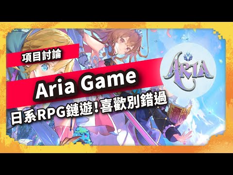 Aria Game 日系RPG鏈遊！喜歡別錯過 - 項目討論(949集)