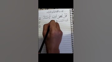 بخطي سورة الاخلاص اكتب شيء تؤجر عليه 🌹❤️