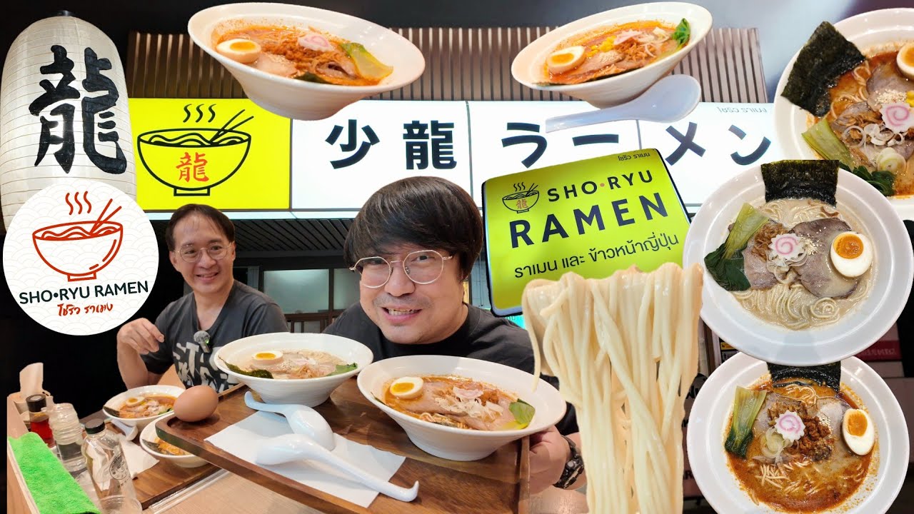 EP.57 : SHO RYU RAMEN ราเมน ไข่ต้มไม่อั้น อร่อยคุ้ม 1 แถม 1!!