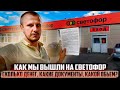 Как мы вышли на светофор? Сколько денег, какие документы, какой объем?