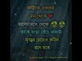কাউকে একবার মন থেকে ভালোবেসে দেখো❤Bangla Status 🔥 Sad Status 💔 WhatsApp New Status #banglastatus
