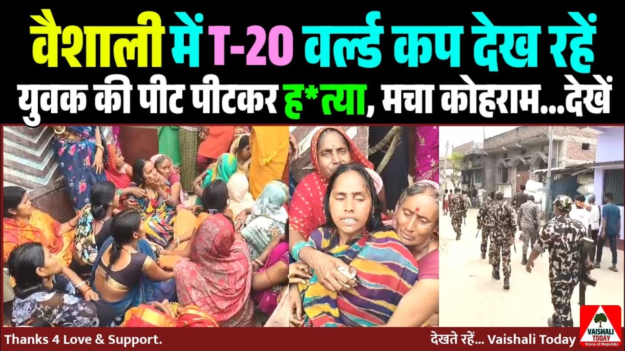 वैशाली में T-20 वर्ल्ड कप देख रहें युवक की पीट पीटकर ह*त्या,मचा कोहराम. #vaishali #crime #latestnews