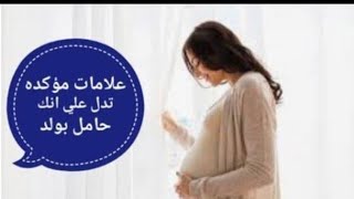 اعراض الحمل في ولد /علامات الحمل بولد/