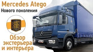 Грузовик Mercedes Atego нового поколения (2014 год -). Обзор.