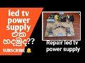 How to repair led tv power supply sinhala | shorted
