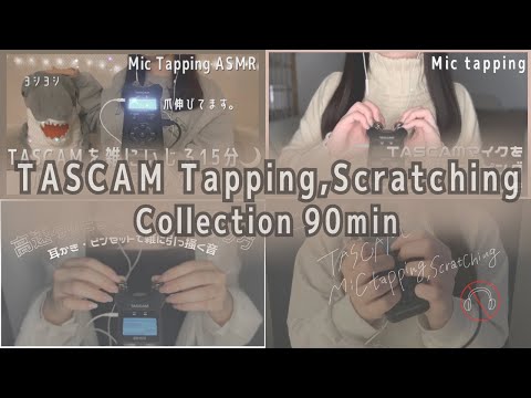 ASMR 途中広告なし！TASCAM高速タッピング,スクラッチング総集編 90分🌪️Tapping,Scratching collection,No talking,作業用,勉強用,睡眠用