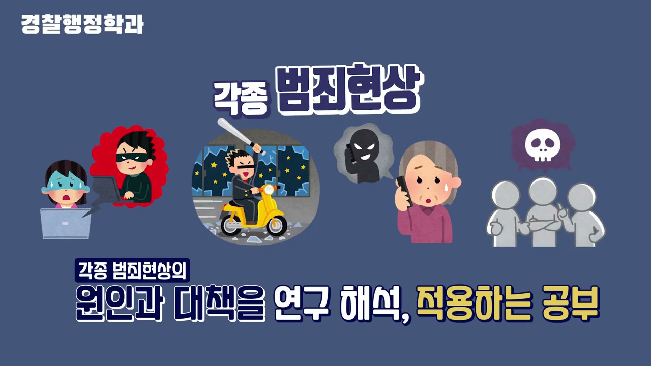찐경찰이 되고 싶은 너에게! #경찰행정학과