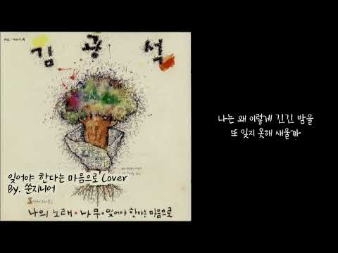 김광석 - 잊어야 한다는 마음으로 Cover
