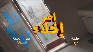 الحلقة 3.. السراقة l مسلسل أمر إخلاء - قناة الإمارات
