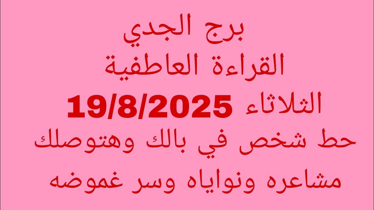 توقعات برج الجدي//القراءة العاطفية//الثلاثاء 19/8/2025//حط شخص في بالك وهتوصلك مشاعره ونواياه وسر غم