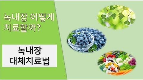 안압약 말고 다른 녹내장 치료방법은 없을까? 녹내장에 좋은 영양제는 뭘까? 약물없이 녹내장을 치료할 수는 없을까?