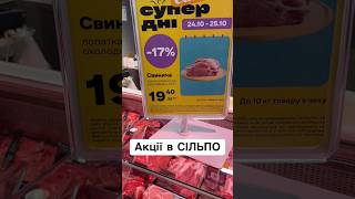 Супер дні в Сільпо ‼️ ОДЕСА 🩷