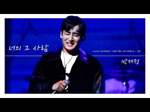 211024 썸데이 씨어터 칸타빌레 부산 박재정 - 너의 그 사람