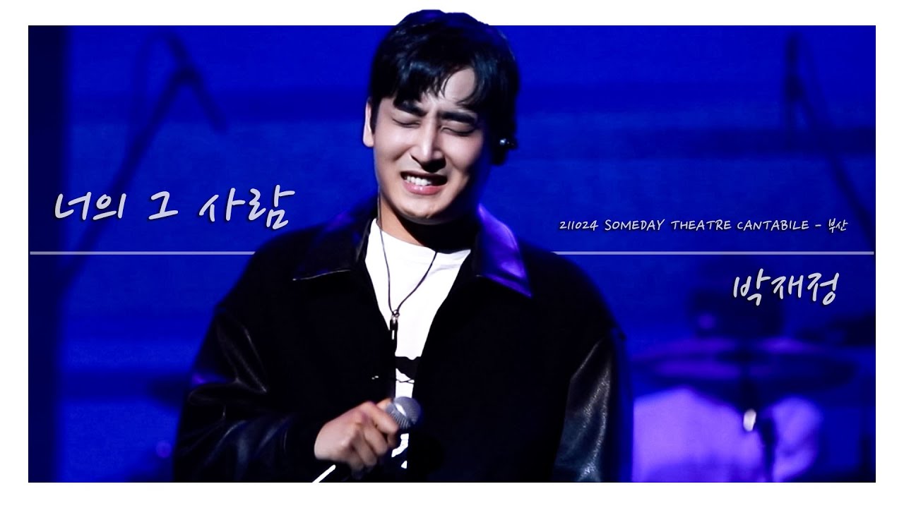 211024 썸데이 씨어터 칸타빌레 부산 박재정 - 너의 그 사람