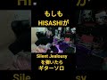 もしもHISASHIがSilent Jealousyを弾いたらギターソロ #ギター #弾いてみた #hisashi #xjapan