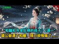 和離和外室肚裡的孩子 2選一 國公爺選了和離 隔日卻悔瘋了 和離和外室肚裡的孩子 2選一 國公爺選了和離 隔日卻悔瘋了
