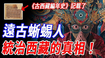 西藏曾被蜥蜴人統治？！藏族古經文記載：初代藏王聶赤贊普竟是蜥蜴人混血！而松贊干布或早已知曉“蜥蜴神族”的存在？喜馬拉雅山下的洞穴，或許正隱藏著他們未曾離開的蹤跡……#神話 #傳說 #西藏 #蜥蜴人