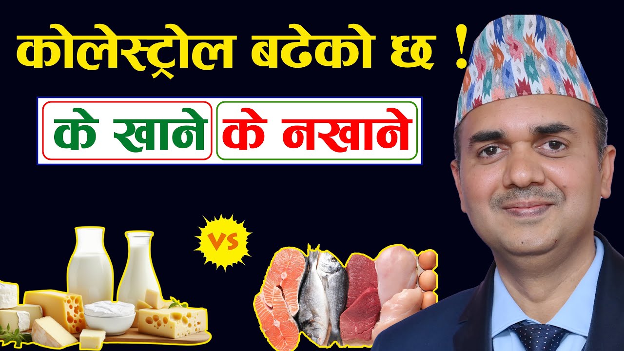 कोलेस्ट्रोल कसरी घटाउने । खानामा विशेष ध्यान । Cholesterol । Triglycerides । Dr. Om Murti Anil