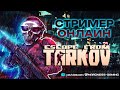 СТРИМ 🔴 Тарков / Делаю все квесты / 5.5к Часов / Счастлив в PvE