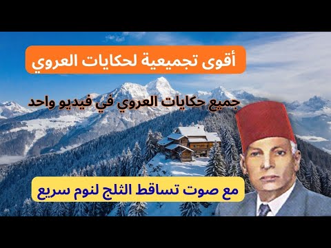 أقوى تجميعية حكايات العروي مع صوت تساقط الثلج لنوم سريع حلقات مجمعة    