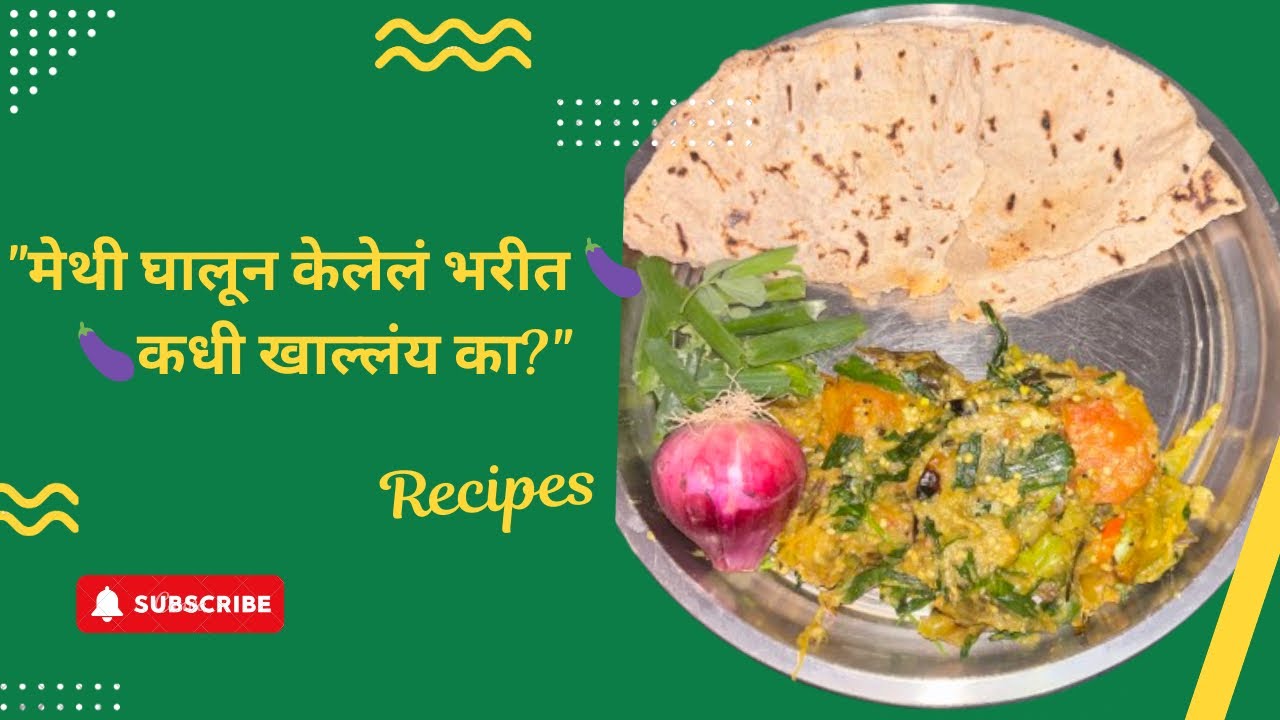 मेथी आणि कांदापात घालून बनवा वांग्याचं झणझणीत हिरवं भरीत | Vangyache Hirve 🍆 