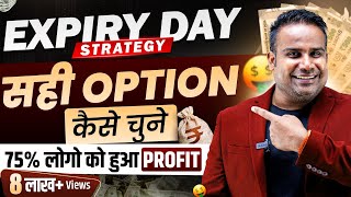 सही Option कैसे चुने Expiry Day पर | Option Trading Expiry Strategy | Zero To Hero | SAGAR SINHA