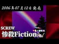 SCREW/惨殺Fiction【V系】【高音質】