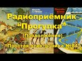 Радиоприёмник &quot;Прогулка&quot; Часть 2. Простая электроника 84