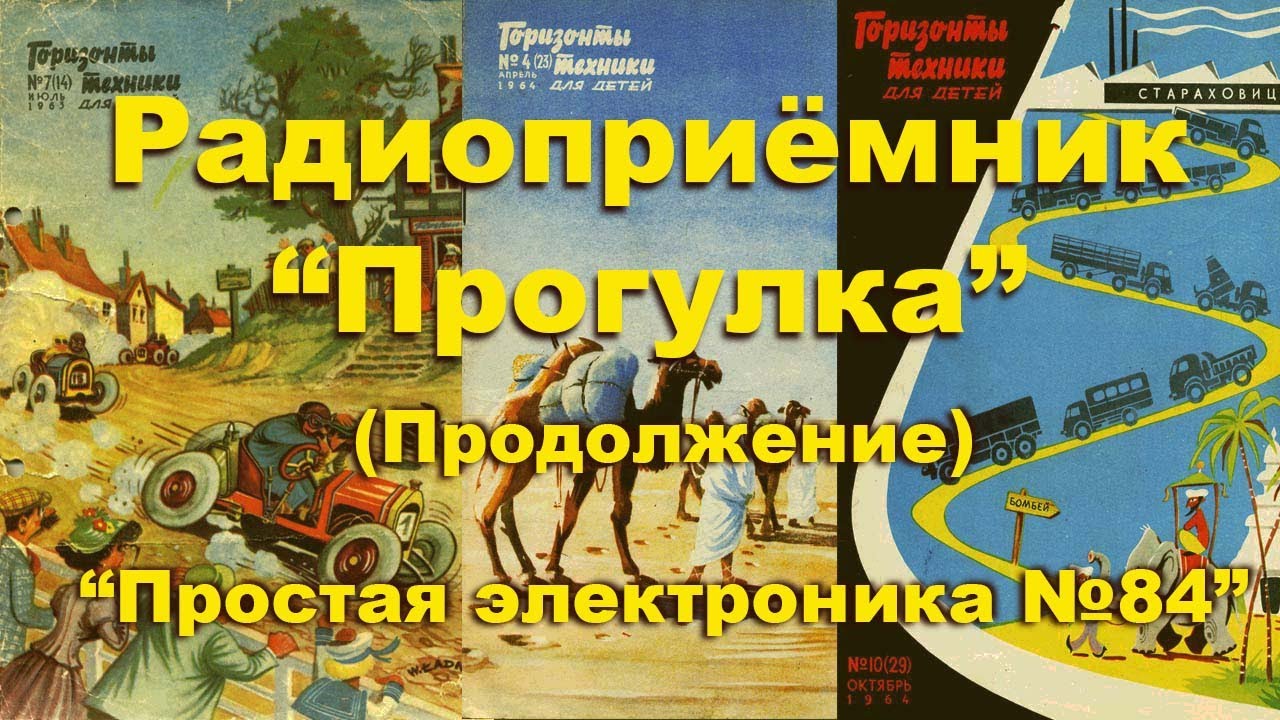 Радиоприёмник "Прогулка" Часть 2. Простая электроника 84 - YouTube