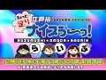 ボートレース江戸川【ちょっと足りナイスぅ〜っ！】第25回