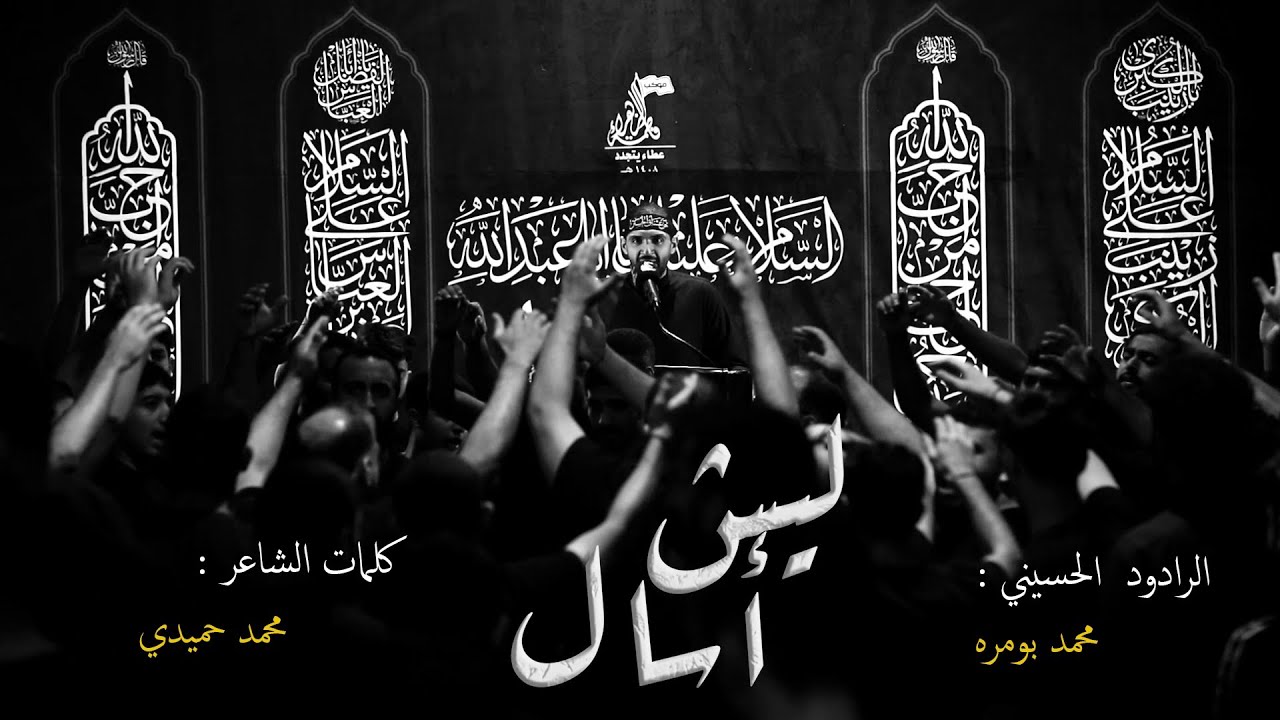 ليش اسأل || محمد بومره || ليلة التاسع من محرم || ١٤٤٧هـ