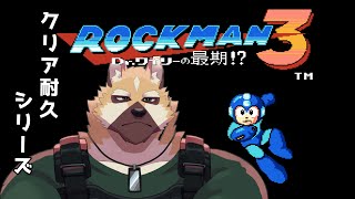 【ロックマン３】平日だろうがクリア耐久だ！【クリア耐久】