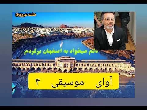 آوای موسیقی۴ معین و مردم نجف آباد