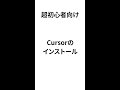 超初心者向け Cursorのインストール #AI #エディタ