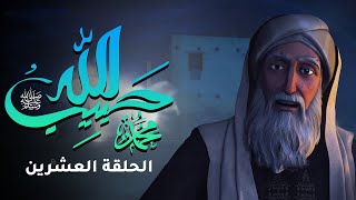 مسلسل حبيب الله - الحلقة  20 الجزء 1 | Habib Allah Series HD