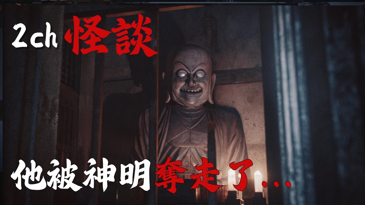 日本2ch最詭異的怪談之一 : 同學供奉的神，竟親手奪走他…那一幕，成了我童年最深的陰影 | 恐怖故事 | 鬼故事 | 日本怪談