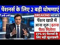 EPS 95 पेंशन पर आज सबसे बड़ा फैसला | 7500 पेंशन लागू? DA 60% और एरियर पर बड़ा अपडेट