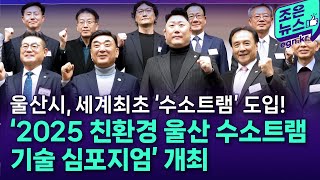 [현장스케치] 울산시, 2025 친환경 울산 수소트램 기술 심포지엄 개최! | #조은뉴스TV