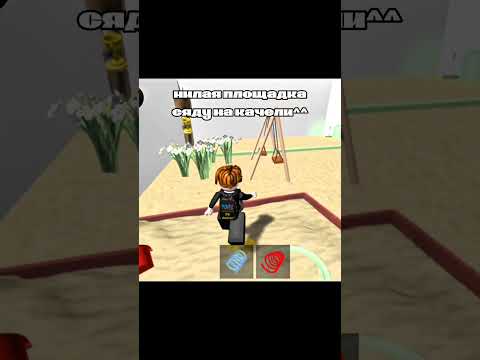 На качелях как то жмыхнуло 😂 Прикол #shorts #роблокс #видео #игры #roblox