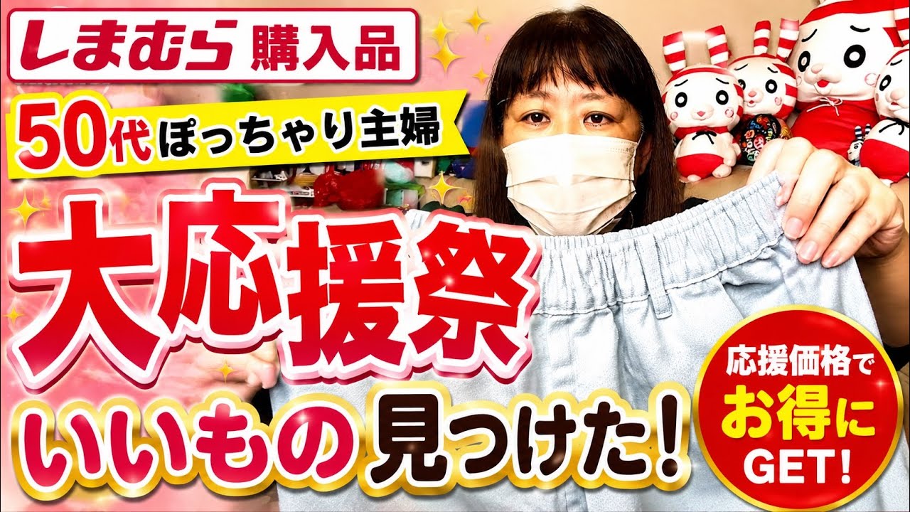 414 [Shimamura Haul] Picks from a plus-size housewife in her 50s
